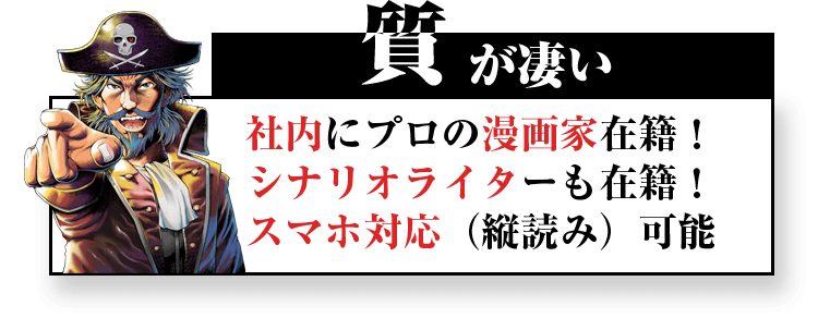 社内にプロの漫画家在籍！シナリオライターも在籍！スマホ対応(縦読み)可能！　質が凄い