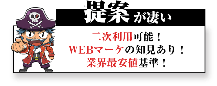 二次利用可能！WEBマーケの知見あり！業界最安値基準！　提案が凄い