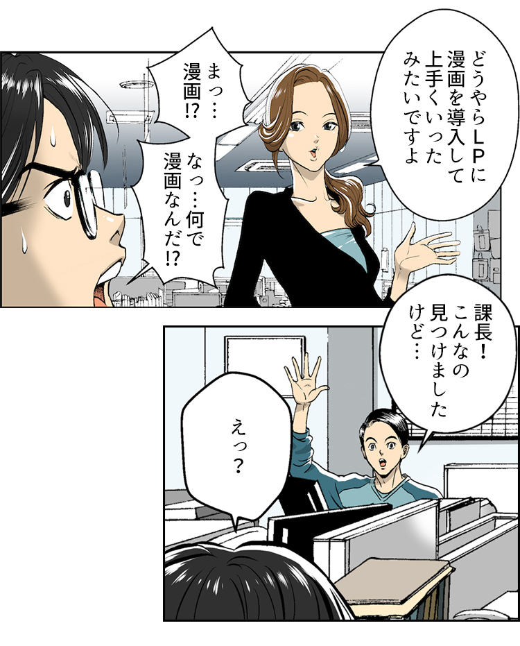 どうやらその会社LPに漫画を導入して上手くいったみたいですよ　まっ漫画！？　何で漫画なんだ！？