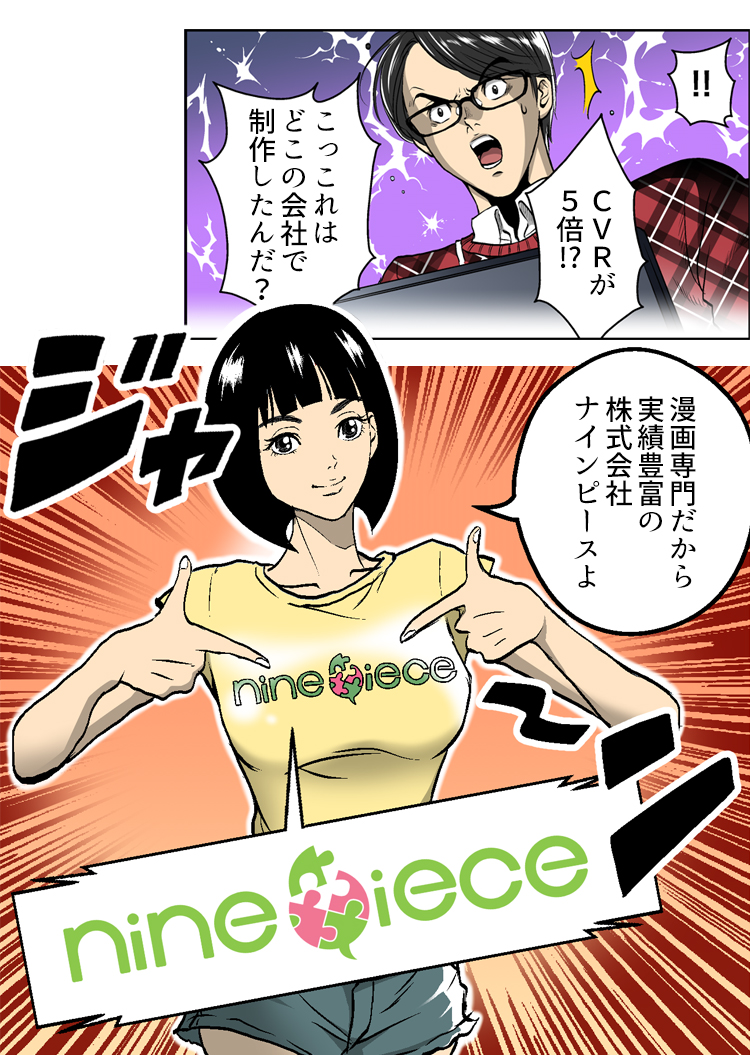 漫画lp制作 広告漫画制作 クラウドマンガの株式会社ナインピース