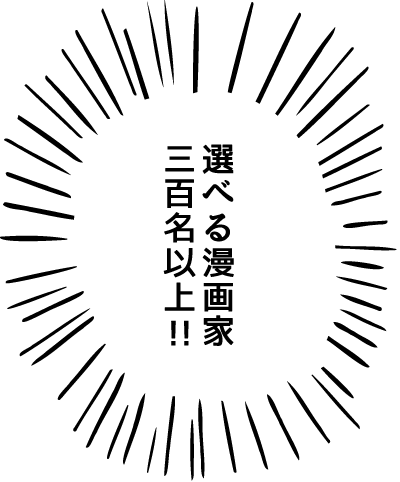 選べる漫画家三百名以上!!