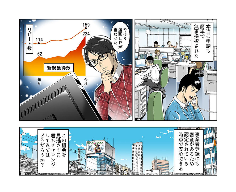 採択率も視野に入れた漫画LPはナインピースにお任せください