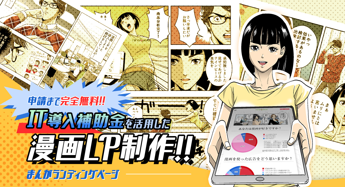 申請まで完全無料!! IT導入補助金を活用した漫画LP制作!!