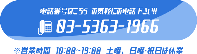 電話番号はこちら 03-5363-1966