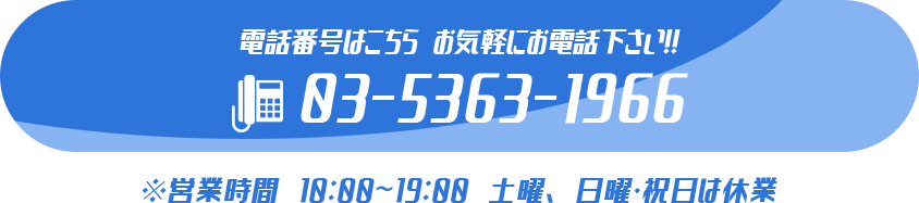 電話番号はこちら 03-5363-1966