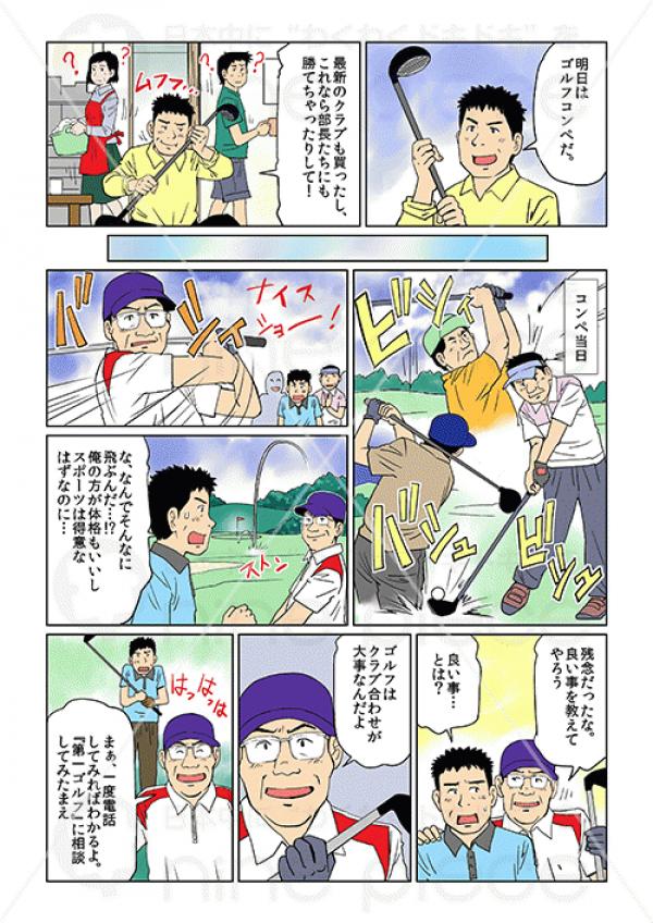 第一ゴルフ様 制作事例 広告漫画制作 クラウドマンガの株式会社ナインピース