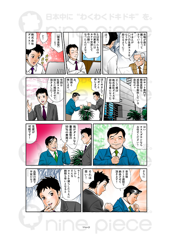 ダイス様 制作事例 広告漫画制作 クラウドマンガの株式会社ナインピース