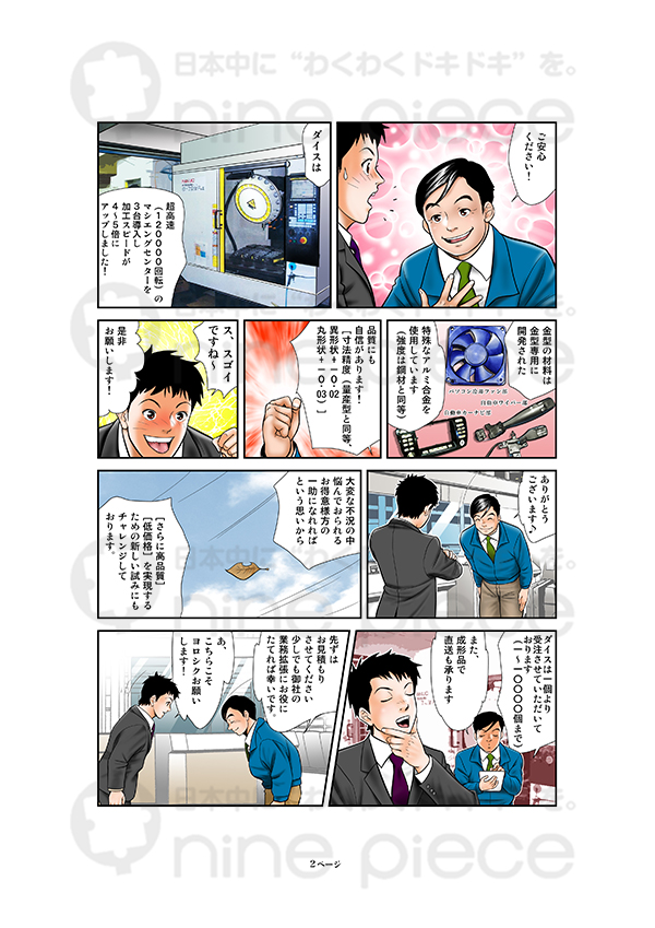 ダイス様 制作事例 広告漫画制作、クラウドマンガの株式会社ナインピース